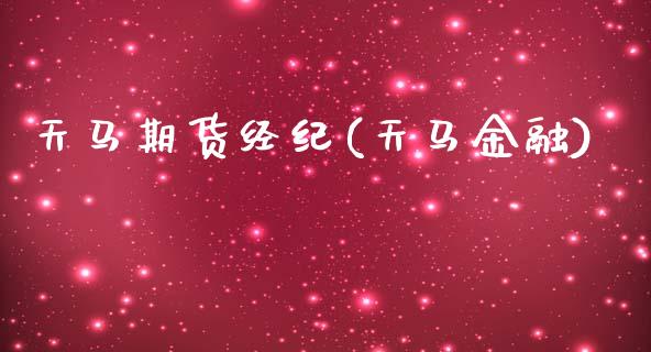 天马期货经纪(天马金融)_恒生指数_第1张_原油期货直播室 天马期货经纪(天马金融)_https://www.yunyouns.com_恒生指数_第1张