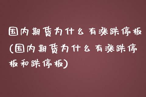 国内期货为什么有涨跌停板(国内期货为什么有涨跌停板和跌停板)_https://www.yunyouns.com_期货行情_第1张