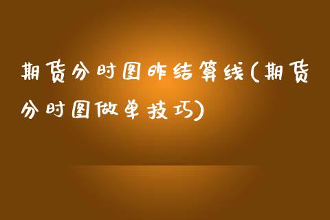 期货分时图昨结算线(期货分时图做单技巧)_期货直播_第1张_原油期货直播室 期货分时图昨结算线(期货分时图做单技巧)_https://www.yunyouns.com_期货直播_第1张