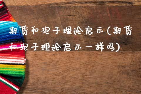 期货和孢子理论启示(期货和孢子理论启示一样吗)_期货直播_第1张_原油期货直播室 期货和孢子理论启示(期货和孢子理论启示一样吗)_https://www.yunyouns.com_期货直播_第1张
