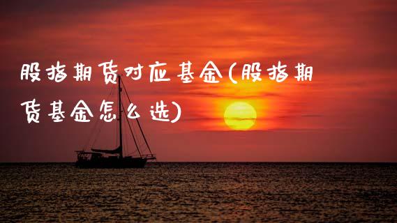 股指期货对应基金(股指期货基金怎么选)_股指期货_第1张_原油期货直播室 股指期货对应基金(股指期货基金怎么选)_https://www.yunyouns.com_股指期货_第1张