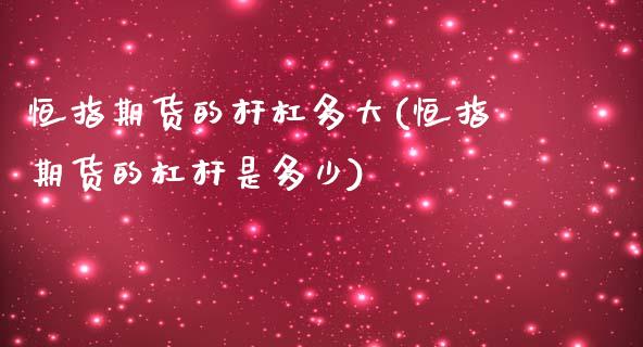 恒指期货的杆杠多大(恒指期货的杠杆是多少)_https://www.yunyouns.com_恒生指数_第1张