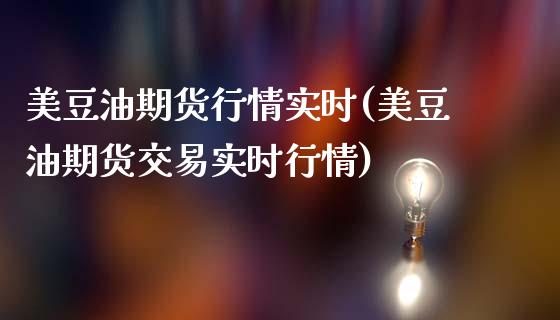 美豆油期货行情实时(美豆油期货交易实时行情)_期货直播_第1张_原油期货直播室 美豆油期货行情实时(美豆油期货交易实时行情)_https://www.yunyouns.com_期货直播_第1张