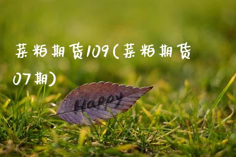 菜粕期货109(菜粕期货07期)_https://www.yunyouns.com_恒生指数_第1张