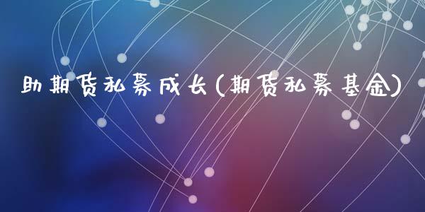 助期货私募成长(期货私募基金)_股指期货_第1张_原油期货直播室 助期货私募成长(期货私募基金)_https://www.yunyouns.com_股指期货_第1张
