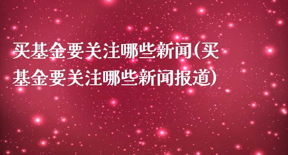 买基金要关注哪些新闻(买基金要关注哪些新闻报道)_https://www.yunyouns.com_恒生指数_第1张