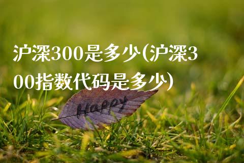 沪深300是多少(沪深300指数代码是多少)_https://www.yunyouns.com_股指期货_第1张