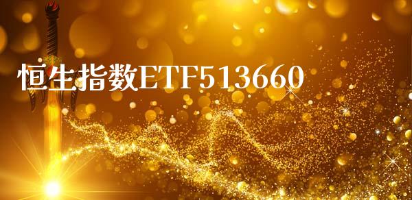 恒生指数ETF513660_https://www.yunyouns.com_股指期货_第1张