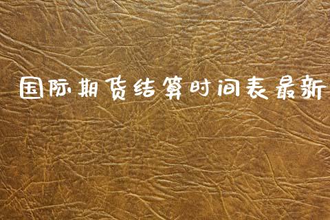 国际期货结算时间表最新_https://www.yunyouns.com_恒生指数_第1张
