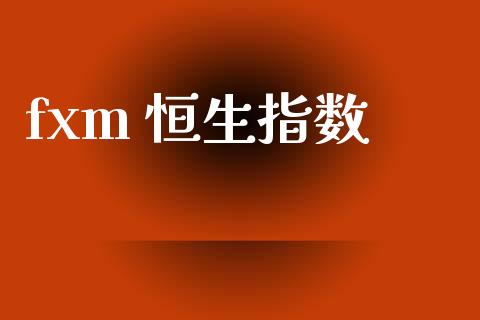 fxm 恒生指数_https://www.yunyouns.com_恒生指数_第1张