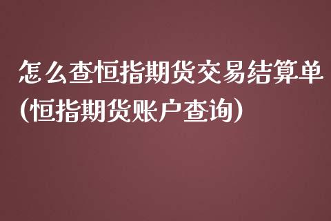 怎么查恒指期货交易结算单(恒指期货账户查询)_期货直播_第1张_原油期货直播室 怎么查恒指期货交易结算单(恒指期货账户查询)_https://www.yunyouns.com_期货直播_第1张