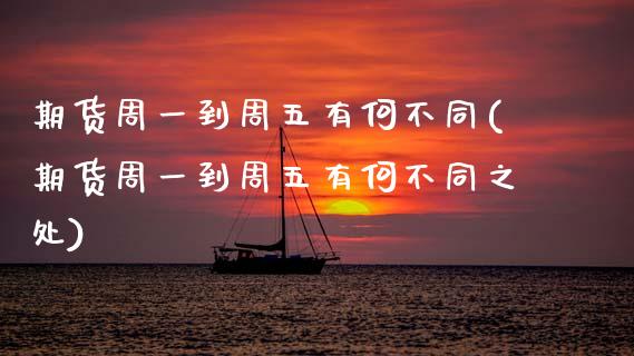 期货周一到周五有何不同(期货周一到周五有何不同之处)_期货行情_第1张_原油期货直播室 期货周一到周五有何不同(期货周一到周五有何不同之处)_https://www.yunyouns.com_期货行情_第1张