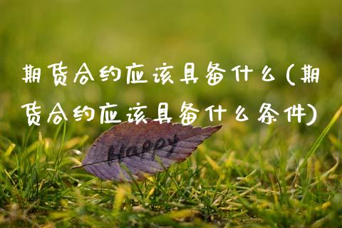 期货合约应该具备什么(期货合约应该具备什么条件)_https://www.yunyouns.com_恒生指数_第1张