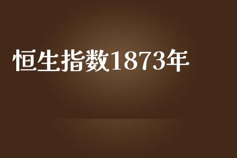 恒生指数1873年_https://www.yunyouns.com_恒生指数_第1张