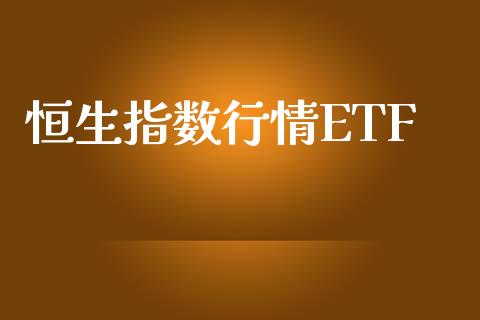 恒生指数行情ETF_https://www.yunyouns.com_股指期货_第1张