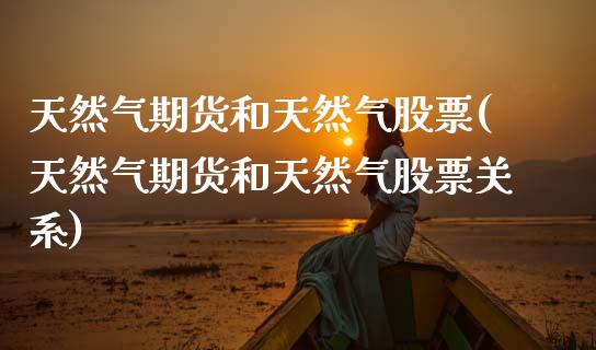 天然气期货和天然气股票(天然气期货和天然气股票关系)_期货行情_第1张_原油期货直播室 天然气期货和天然气股票(天然气期货和天然气股票关系)_https://www.yunyouns.com_期货行情_第1张