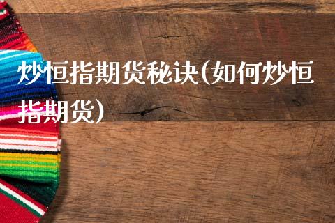 炒恒指期货秘诀(如何炒恒指期货)_股指期货_第1张_原油期货直播室 炒恒指期货秘诀(如何炒恒指期货)_https://www.yunyouns.com_股指期货_第1张