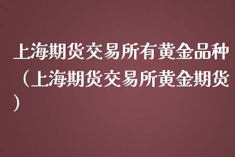 上海期货交易所有黄金品种（上海期货交易所黄金期货）_https://www.yunyouns.com_恒生指数_第1张