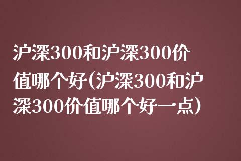 沪深300和沪深300价值哪个好(沪深300和沪深300价值哪个好一点)_https://www.yunyouns.com_恒生指数_第1张