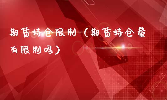 期货持仓限制（期货持仓量有限制吗）_https://www.yunyouns.com_恒生指数_第1张
