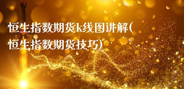 恒生指数期货k线图讲解(恒生指数期货技巧)_https://www.yunyouns.com_期货行情_第1张