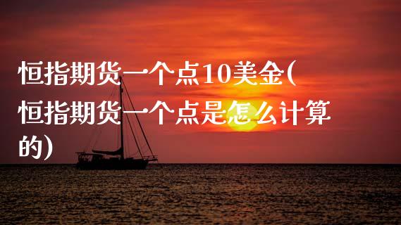 恒指期货一个点10美金(恒指期货一个点是怎么计算的)_https://www.yunyouns.com_股指期货_第1张