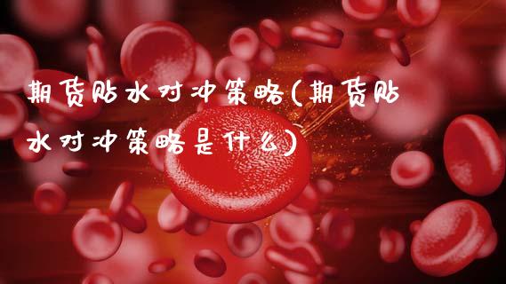 期货贴水对冲策略(期货贴水对冲策略是什么)_https://www.yunyouns.com_恒生指数_第1张