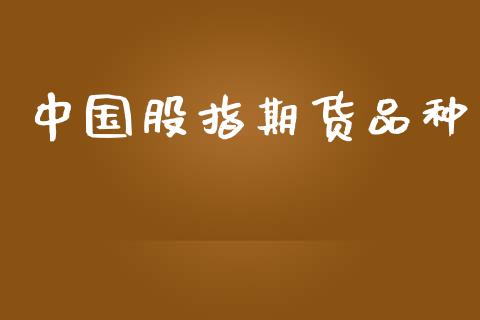 中国股指期货品种_https://www.yunyouns.com_期货行情_第1张