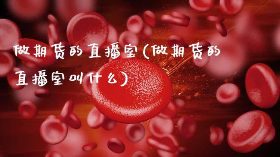 做期货的直播室(做期货的直播室叫什么)_期货直播_第1张_原油期货直播室 做期货的直播室(做期货的直播室叫什么)_https://www.yunyouns.com_期货直播_第1张