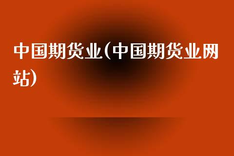 中国期货业(中国期货业网站)_https://www.yunyouns.com_恒生指数_第1张