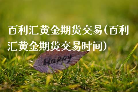 百利汇黄金期货交易(百利汇黄金期货交易时间)_期货直播_第1张_原油期货直播室 百利汇黄金期货交易(百利汇黄金期货交易时间)_https://www.yunyouns.com_期货直播_第1张