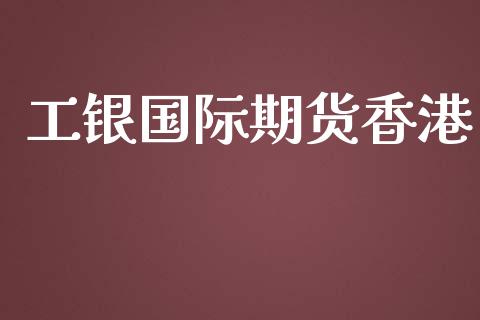 工银国际期货香港_https://www.yunyouns.com_股指期货_第1张
