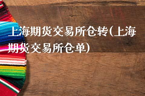 上海期货交易所仓转(上海期货交易所仓单)_期货直播_第1张_原油期货直播室 上海期货交易所仓转(上海期货交易所仓单)_https://www.yunyouns.com_期货直播_第1张
