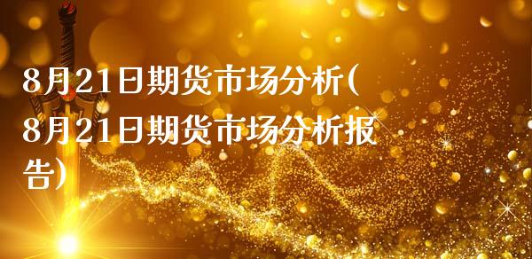 8月21日期货市场分析(8月21日期货市场分析报告)_https://www.yunyouns.com_恒生指数_第1张