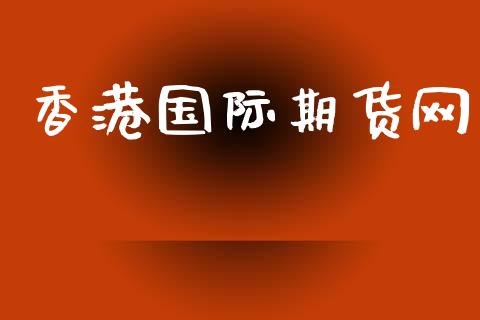 香港国际期货网_https://www.yunyouns.com_股指期货_第1张