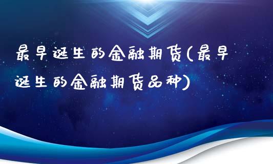 最早诞生的金融期货(最早诞生的金融期货品种)_https://www.yunyouns.com_恒生指数_第1张