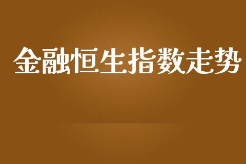 金融恒生指数走势_https://www.yunyouns.com_期货行情_第1张