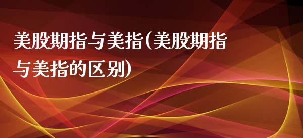 美股期指与美指(美股期指与美指的区别)_https://www.yunyouns.com_期货行情_第1张