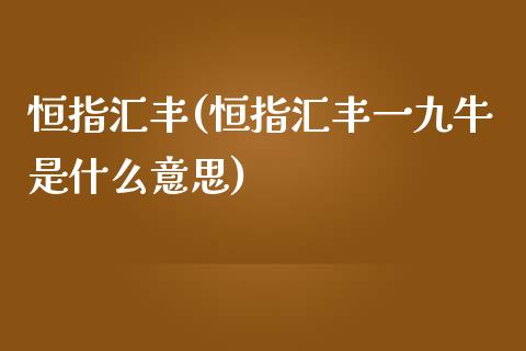 恒指汇丰(恒指汇丰一九牛是什么意思)_https://www.yunyouns.com_恒生指数_第1张