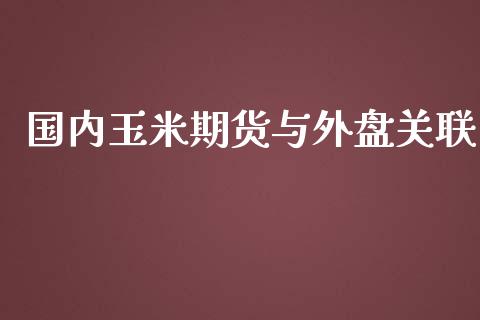 国内玉米期货与外盘关联_https://www.yunyouns.com_股指期货_第1张
