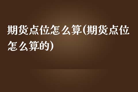 期货点位怎么算(期货点位怎么算的)_https://www.yunyouns.com_恒生指数_第1张