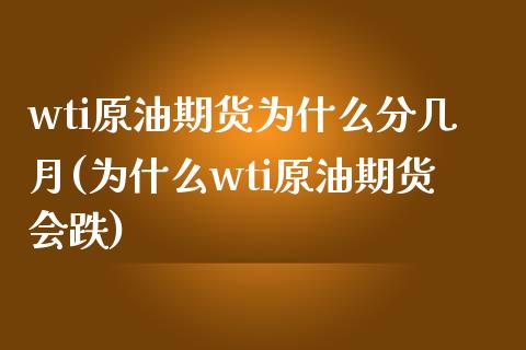 wti原油期货为什么分几月(为什么wti原油期货会跌)_https://www.yunyouns.com_恒生指数_第1张