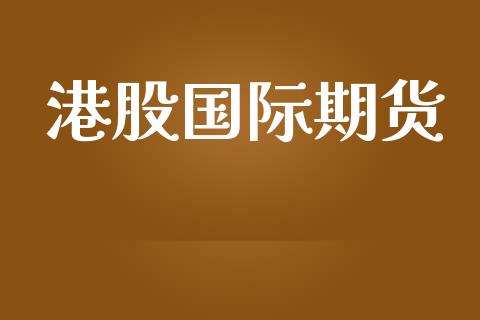 港股国际期货_https://www.yunyouns.com_恒生指数_第1张