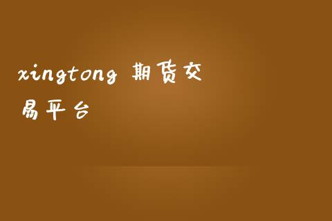 xingtong 期货交易平台_https://www.yunyouns.com_恒生指数_第1张
