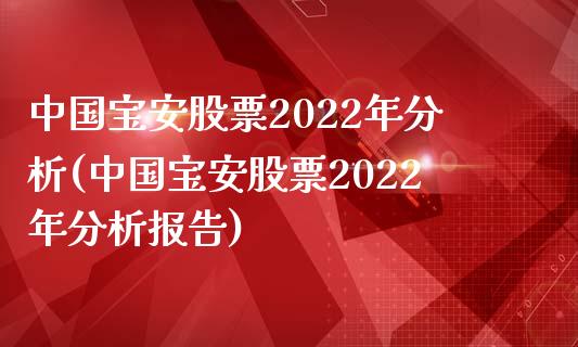 中国宝安股票2022年分析(中国宝安股票2022年分析报告)_https://www.yunyouns.com__第1张
