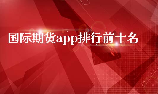 国际期货app排行前十名_https://www.yunyouns.com_恒生指数_第1张