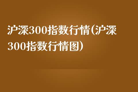 沪深300指数行情(沪深300指数行情图)_https://www.yunyouns.com_期货行情_第1张