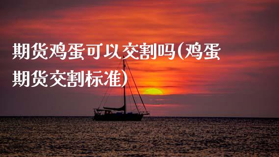期货鸡蛋可以交割吗(鸡蛋期货交割标准)_股指期货_第1张_原油期货直播室 期货鸡蛋可以交割吗(鸡蛋期货交割标准)_https://www.yunyouns.com_股指期货_第1张
