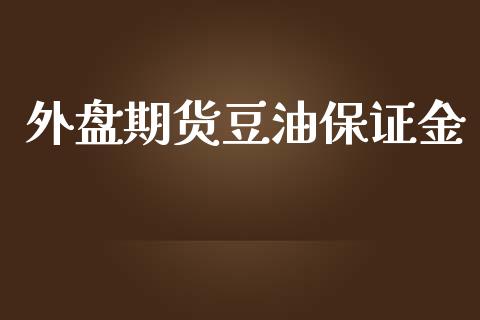外盘期货豆油保证金_https://www.yunyouns.com_股指期货_第1张