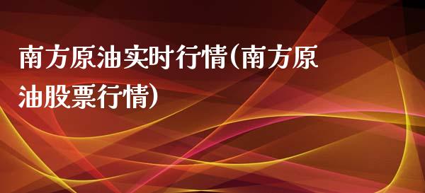 南方原油实时行情(南方原油股票行情)_股指期货_第1张_原油期货直播室 南方原油实时行情(南方原油股票行情)_https://www.yunyouns.com_股指期货_第1张